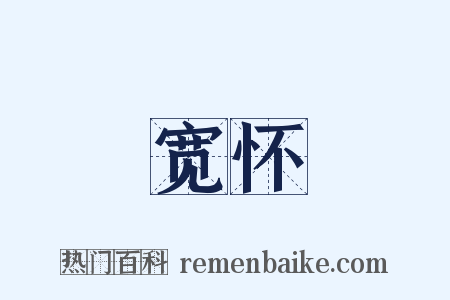 宽怀是什么意思的图片